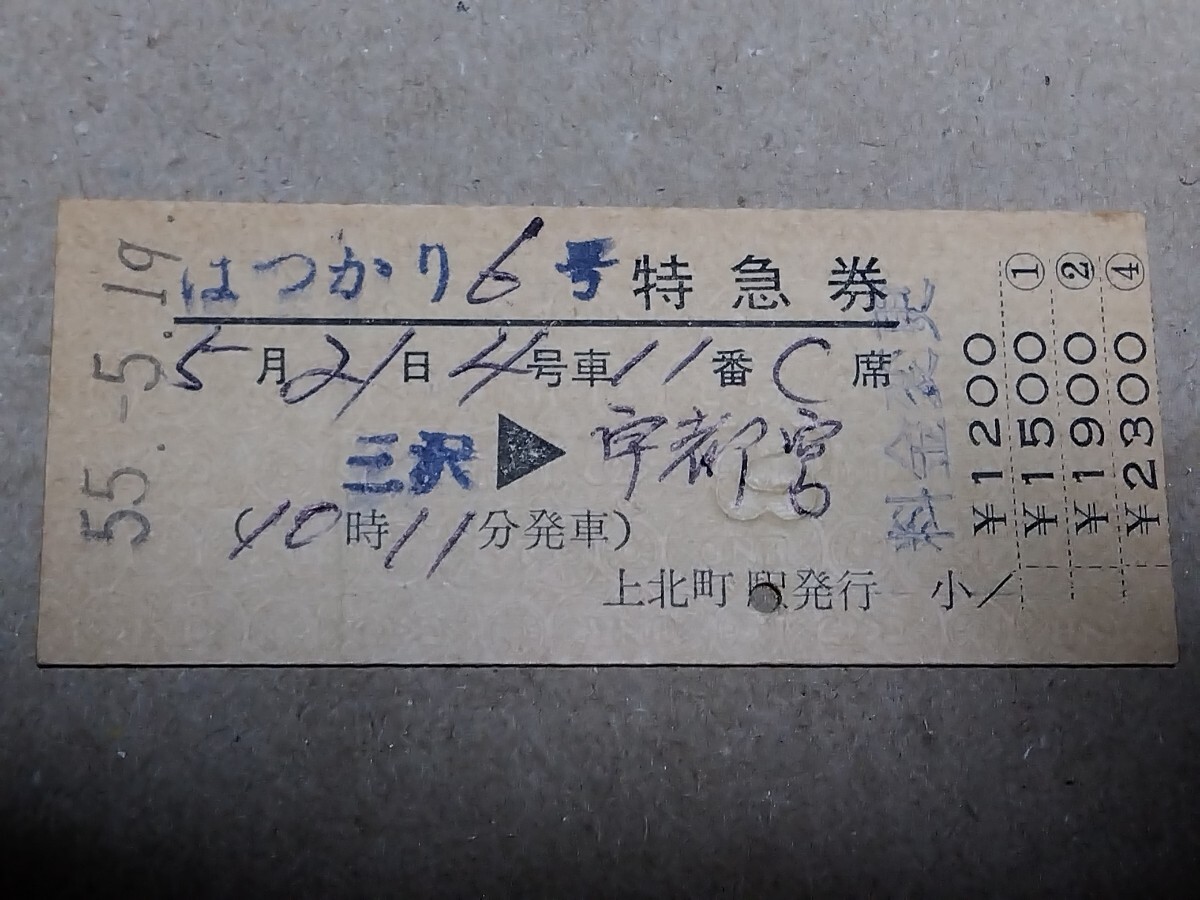 250315-193【国鉄きっぷ】硬券 三沢→宇都宮 はつかり6号特急券 上北町駅発行 昭和55年拍卖