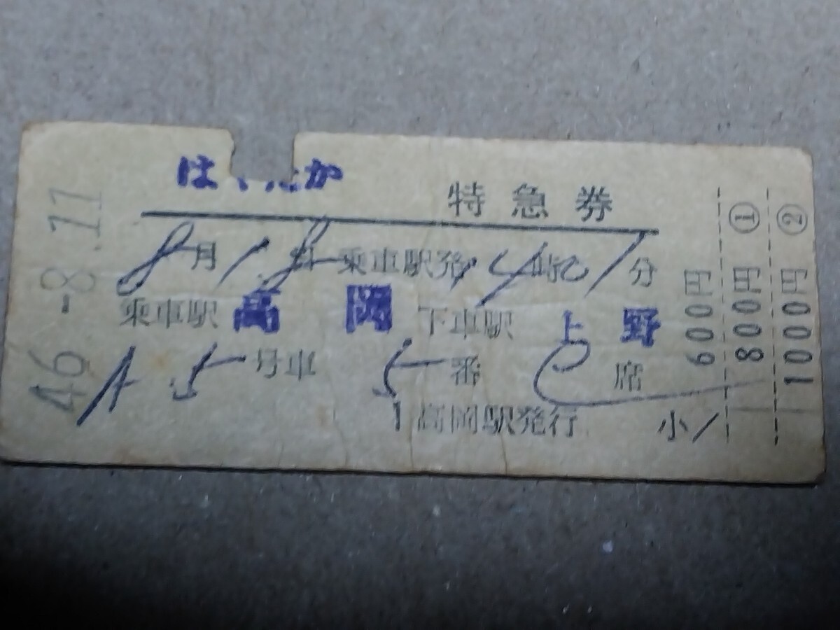 250315-197【国鉄きっぷ】硬券 高岡→上野 はくたか特急券 昭和46年拍卖