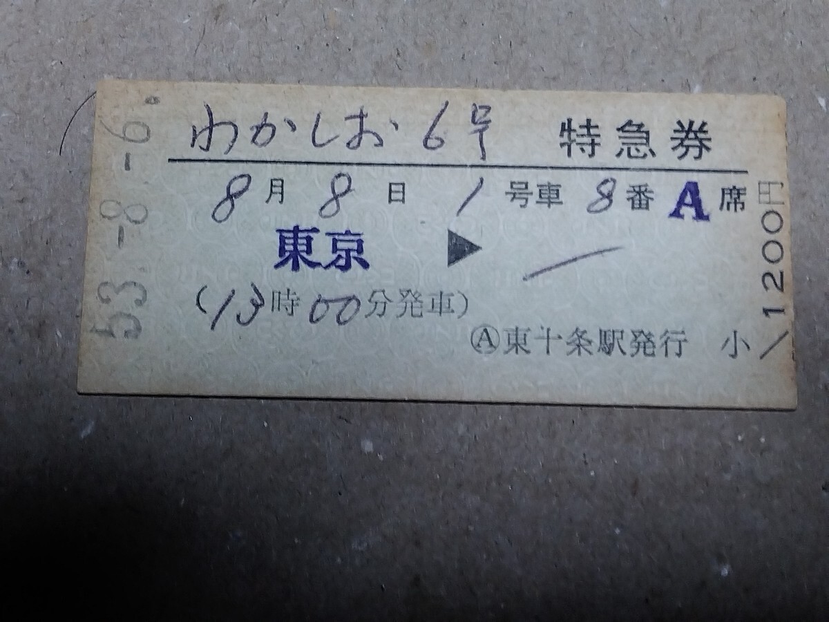 250315-211【国鉄きっぷ】硬券 東京→ わかしお6号特急券 東十条駅発行 昭和53年拍卖