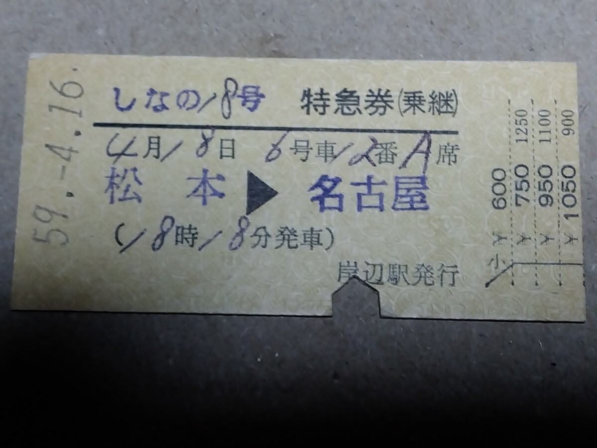 250315-222【国鉄きっぷ】硬券 松本→名古屋 しなの18号特急券(乗継) 昭和59年拍卖