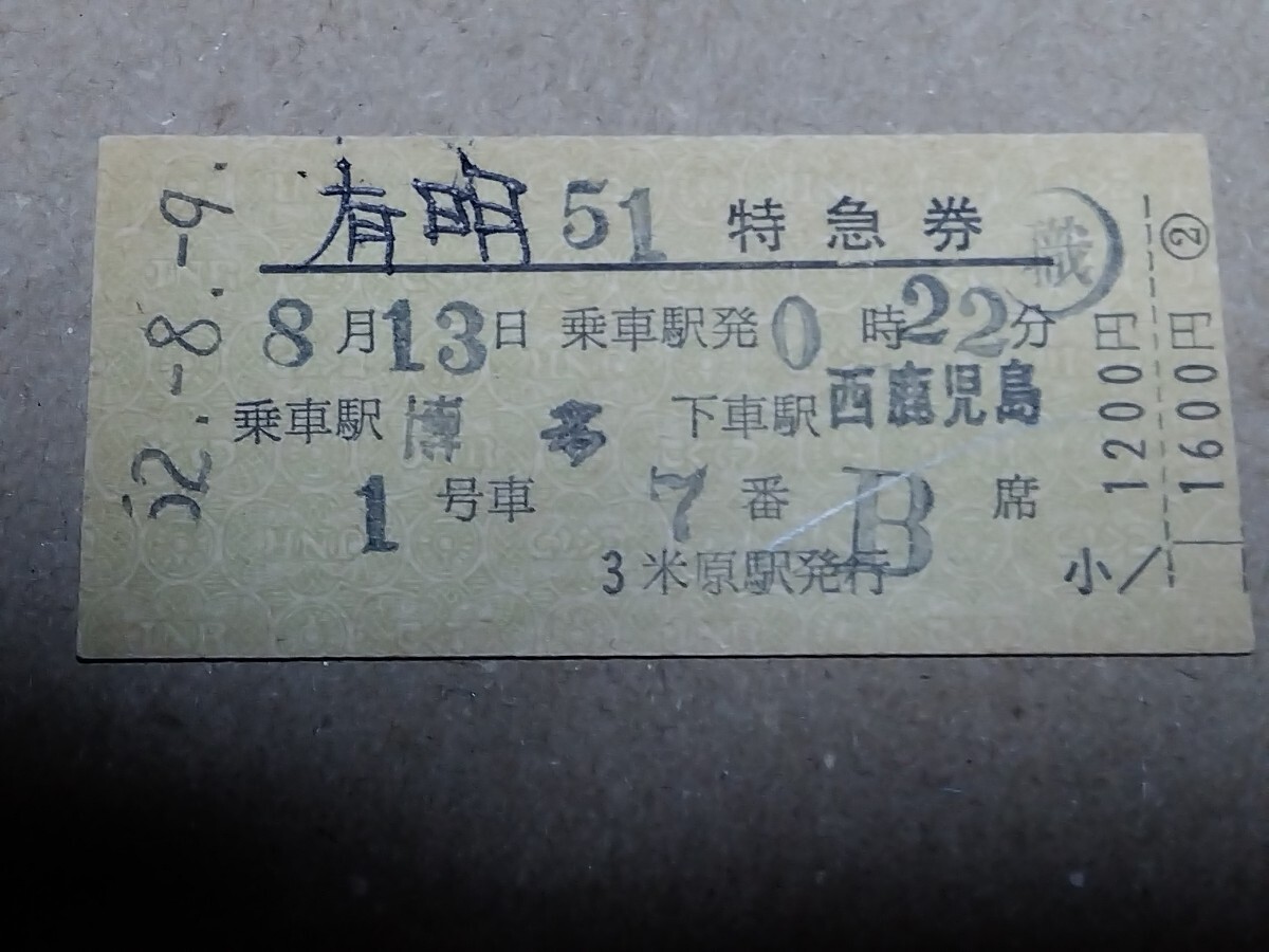 250315-229【国鉄きっぷ】硬券 博多→西鹿児島 有明51号特急券 米原駅発行 昭和52年拍卖