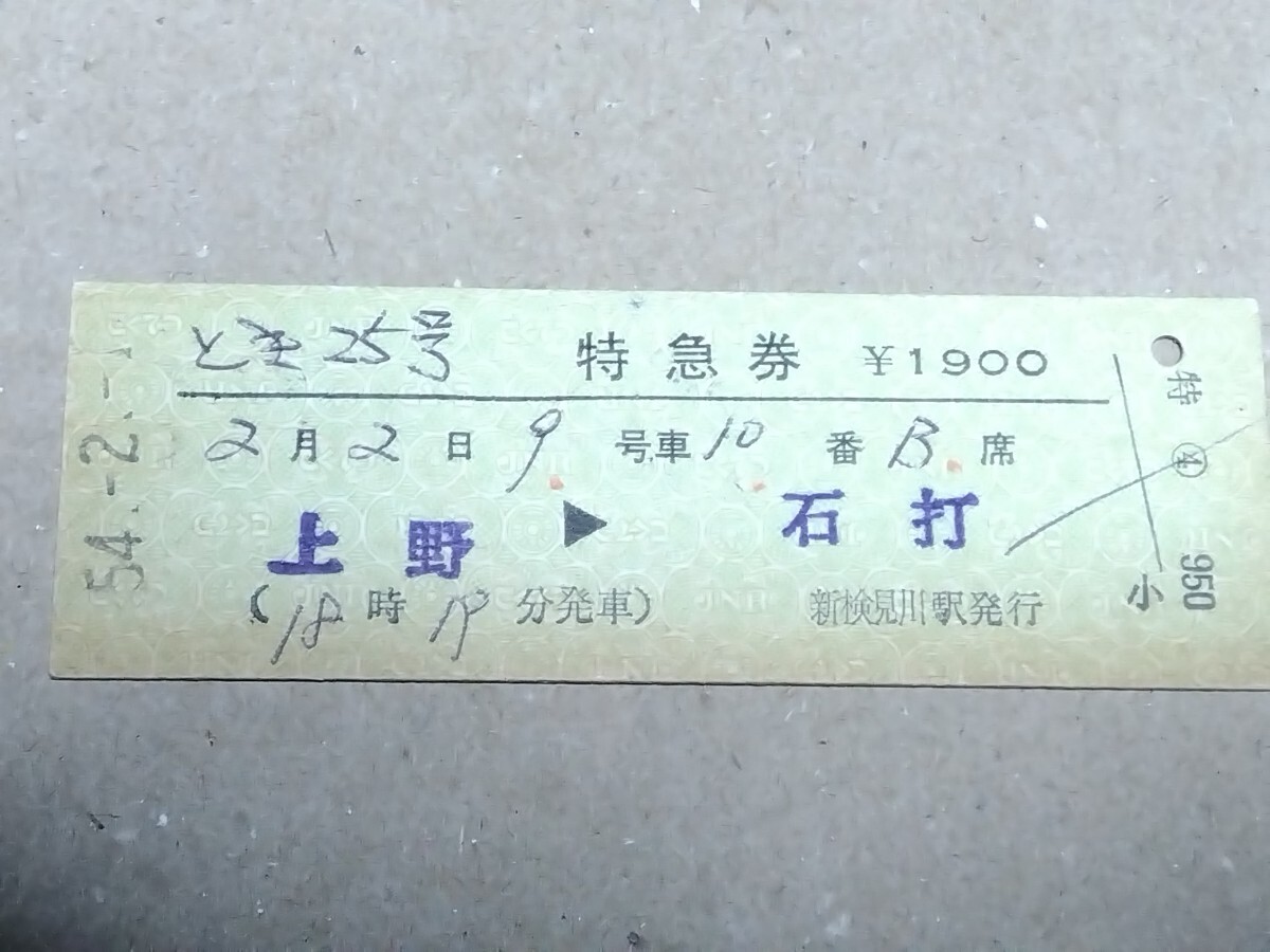 280315-244【国鉄きっぷ】D型硬券 上野→石打 とき25号特急券 新検見川駅発行 昭和54年拍卖