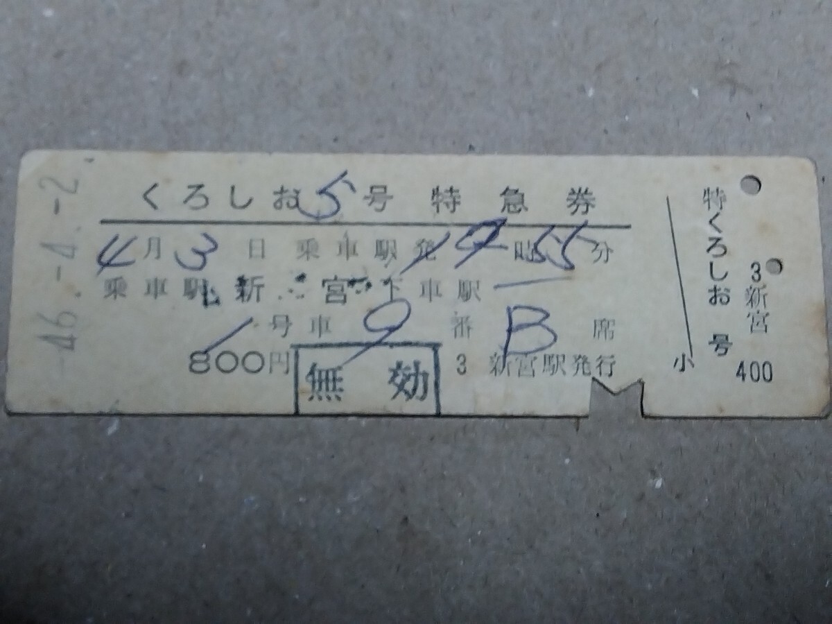 250315-253【国鉄きっぷ】D型硬券 新宮→ くろしお5号特急券 昭和46年拍卖