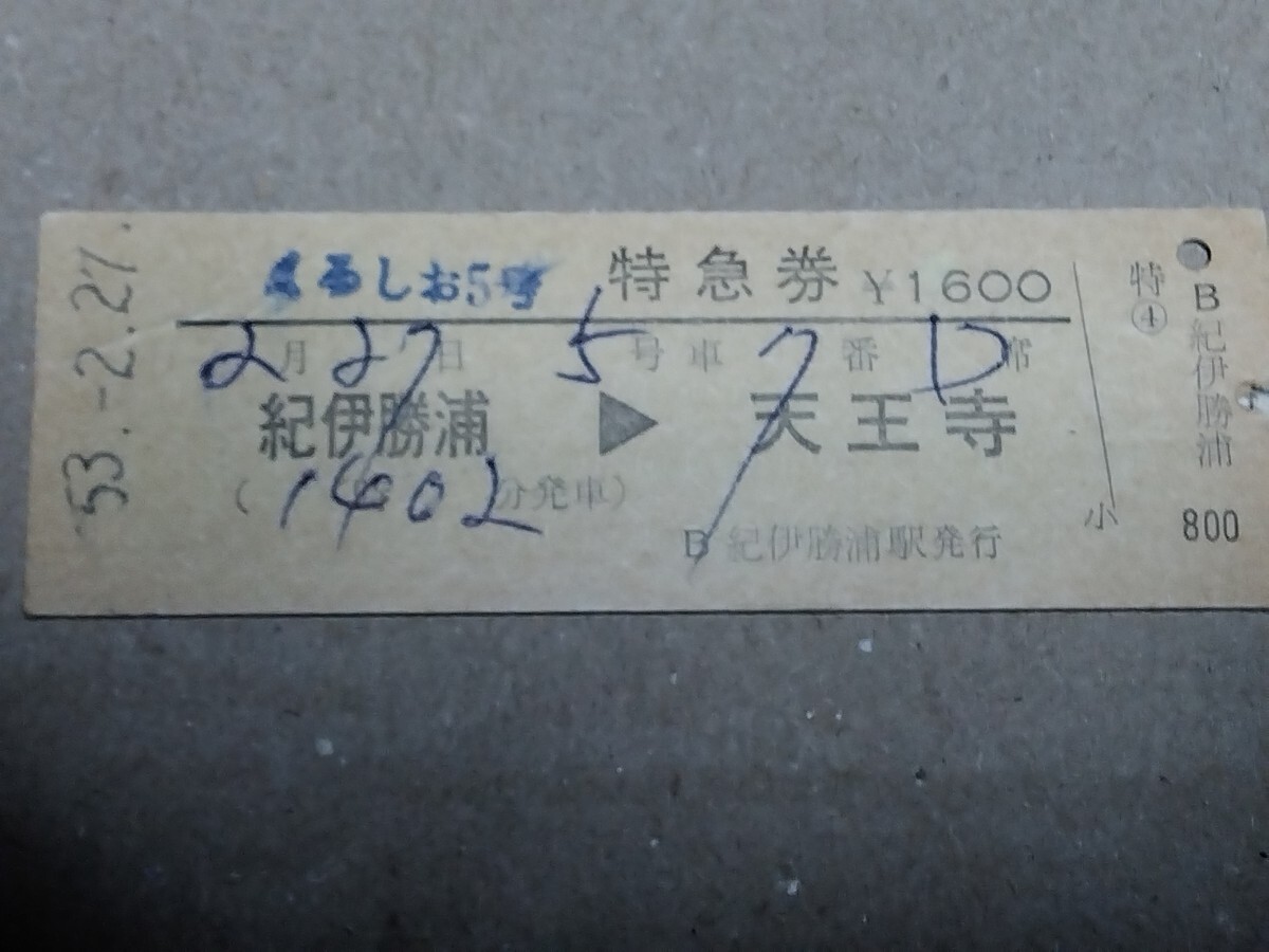 250315-254【国鉄きっぷ】D型硬券 紀伊勝浦→天王寺 くろしお5号特急券 昭和53年拍卖
