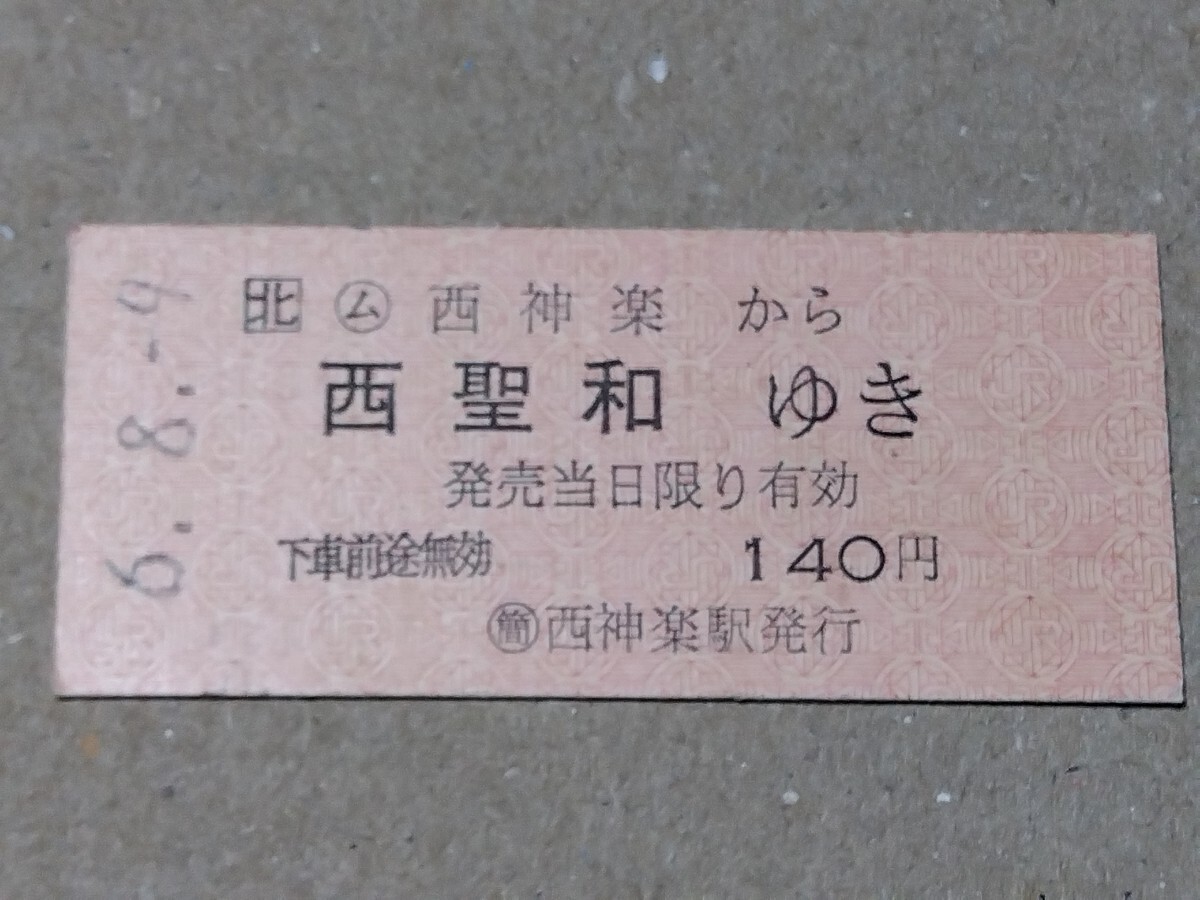 250316-40【JR北海道きっぷ】B型硬券 西神楽→西聖和 片道乗車券 富良野線 平成6年拍卖