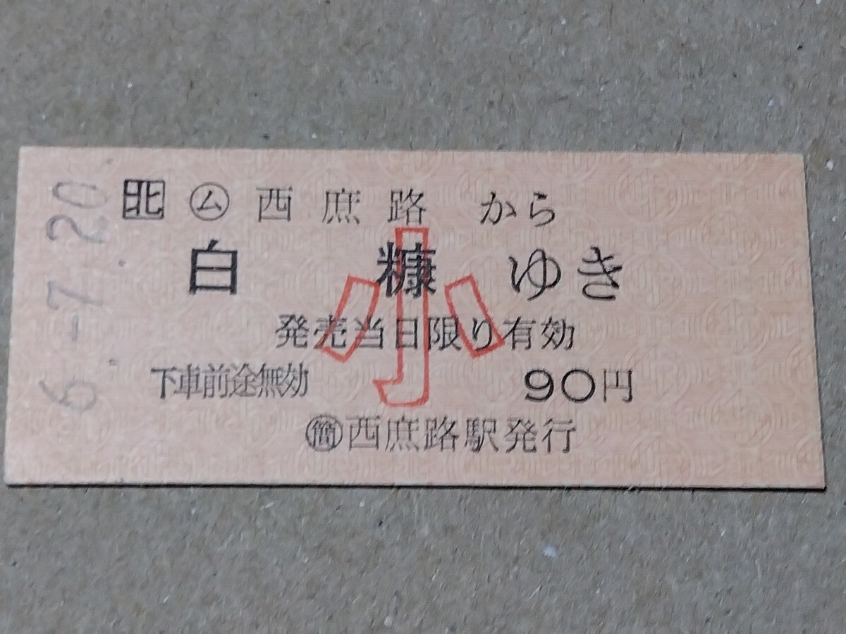 250316-42【JR北海道きっぷ】B型硬券 西庶路→白糠 片道乗車券 小児用 根室本線 平成6年拍卖