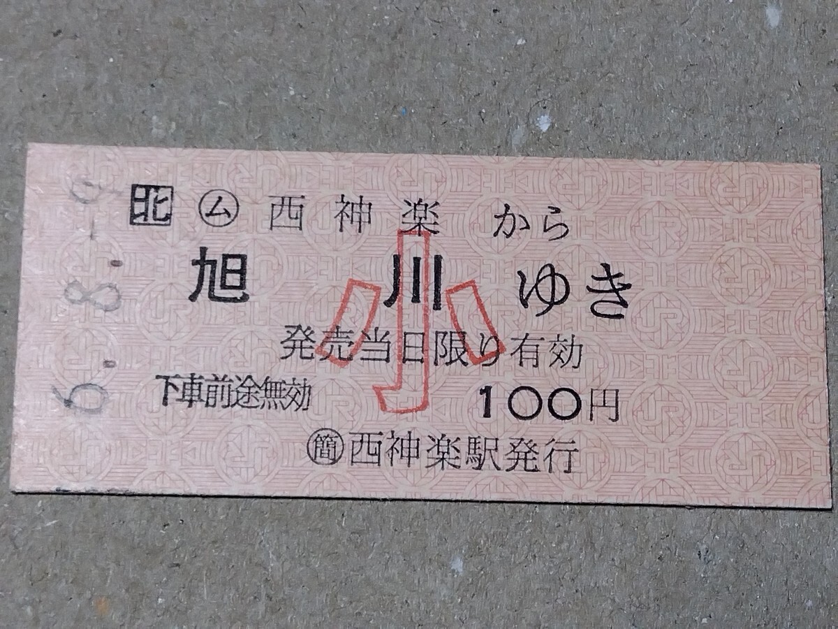 250316-44【JR北海道きっぷ】B型硬券 西神楽→旭川 片道乗車券 小児用 富良野線 平成6年拍卖