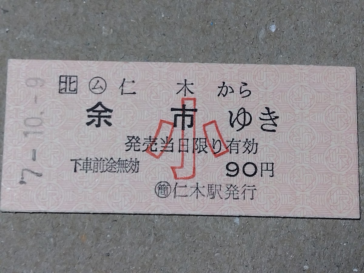 250316-46【JR北海道きっぷ】B型硬券 仁木→余市 片道乗車券 小児用 函館本線 平成7年拍卖