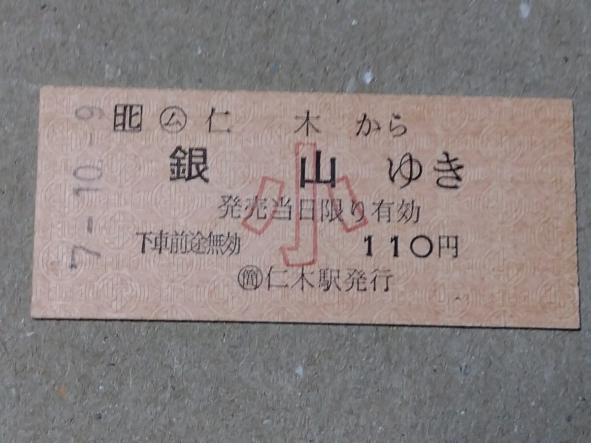 250316-47【JR北海道きっぷ】B型硬券 仁木→銀山 片道乗車券 小児用 函館本線 平成7年拍卖