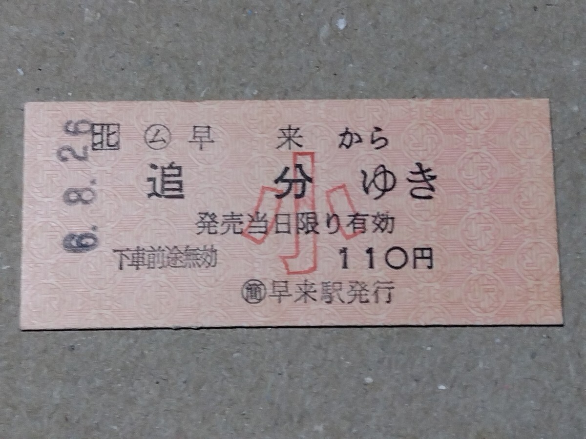 250316-49【JR北海道きっぷ】B型硬券 早来→追分 片道乗車券 小児用 室蘭本線 平成6年拍卖