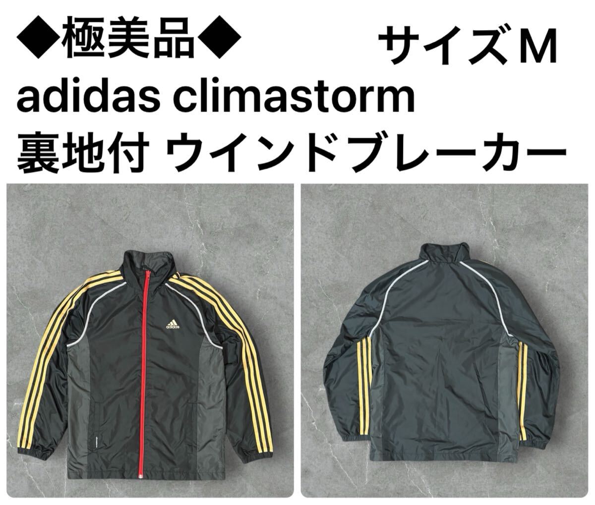 ◆極美品◆adidas climastorm 裏地付 ウインドブレーカー サイズM hy0327拍卖