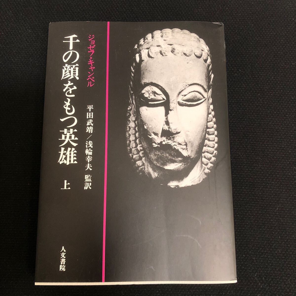 ◆ ジョゼフ キャンベル著 【 千の顔をもつ英雄 】 上 ◆ 拍卖