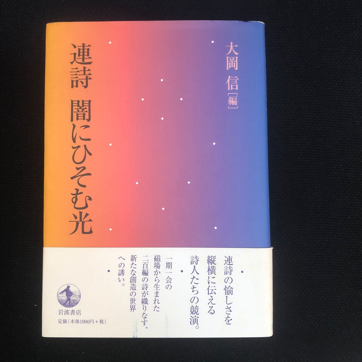 ◆ 連詩の愉しさを縦横に伝える詩人たちの競演 【 連詩 闇にひそむ光 】 帯あり ◆拍卖