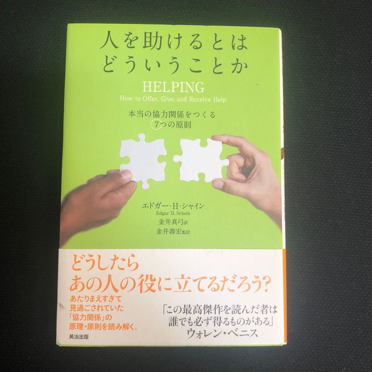 ◆ 本当の「協力関係」をつくる7つの原則 エドガー・H・シャイン著 【 人を助けるとはどういうことか 】 帯付き ◆拍卖
