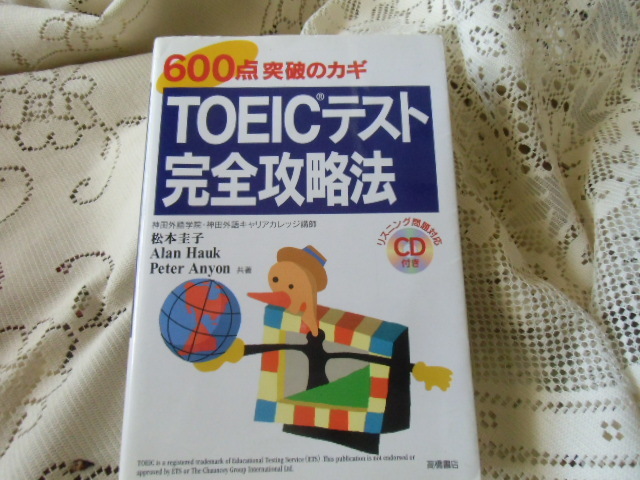 ☆「TOEICテスト完全攻略法」CD付き 松本圭子/Alan Hauk/Peter Anyon共著 600点突破のカギ ほぼ新品☆拍卖