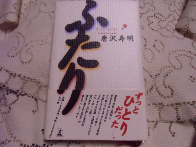 ☆「ふたり」唐沢 寿明 著/幻冬舎 ほぼ未使用☆ 拍卖