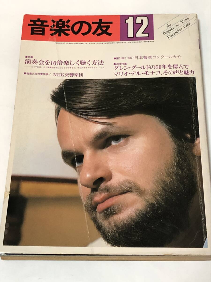即決 音楽の友 1982年12月号 追悼 グレン・グールド/グールドの50年/マリオ・デル・モナコ、その声と魅力拍卖