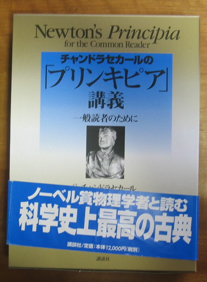「終活」チャンドラセカール『「プリンキピア」講義』講談社(1998)初 函拍卖