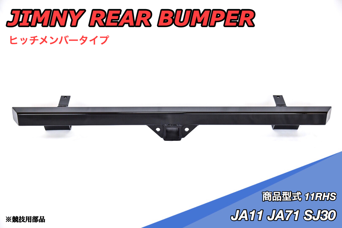 強力防錆塗装 ジムニー JA11 JA71 SJ30 リア バンパー ヒッチメンバー ストレート ヒッチ レシーバーチューブ 牽引 ウインチ ベッド などに拍卖