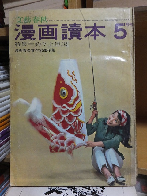 文藝春秋 漫画讀本 漫画読本 昭和38年5月号拍卖