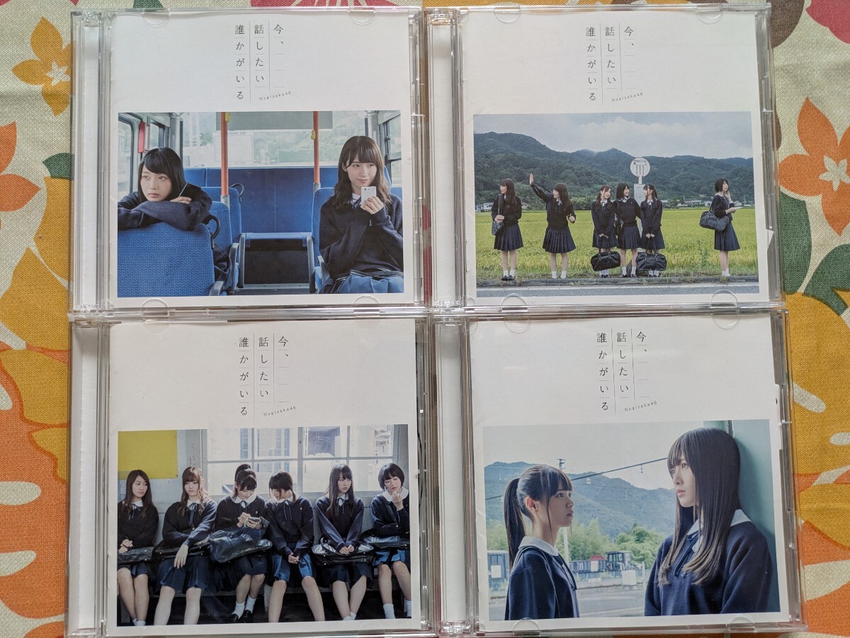 乃木坂46/今、話したい誰かがいる CD4枚セット拍卖