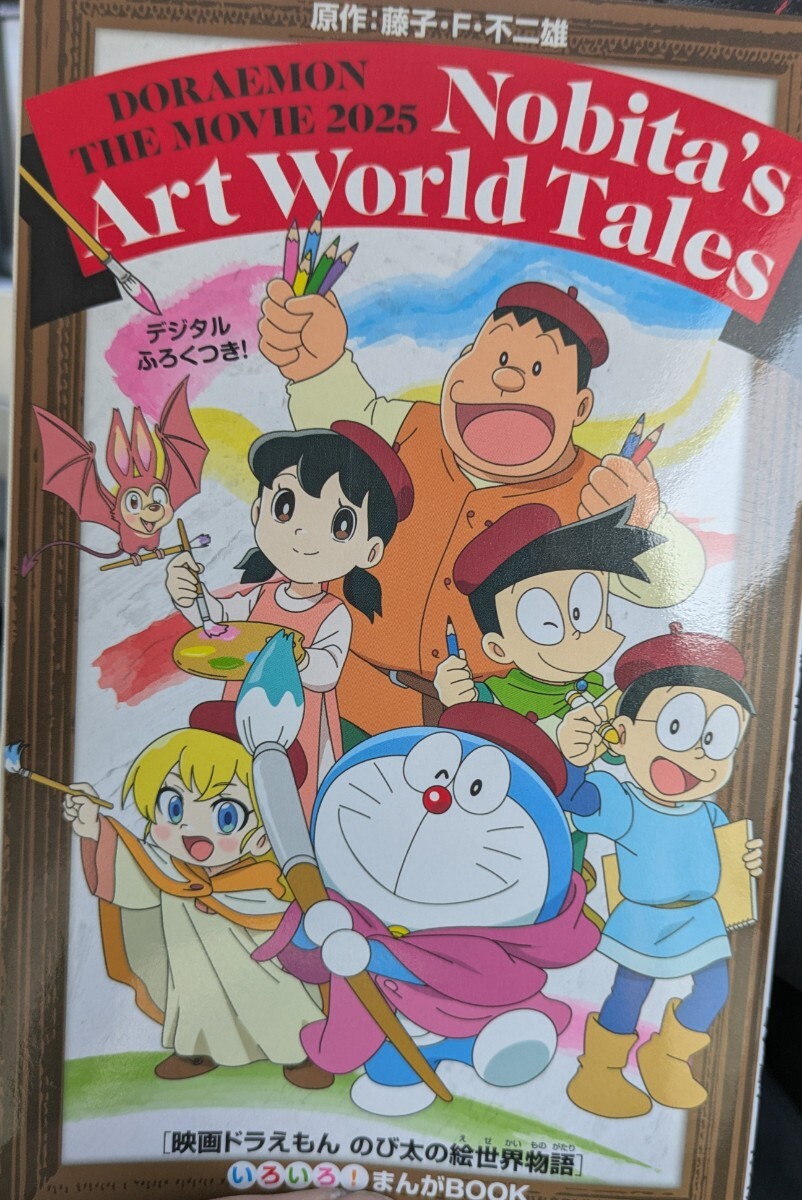 映画ドラえもん のび太の絵世界物語 いろきろ!まんがBOOK 入場者特典拍卖