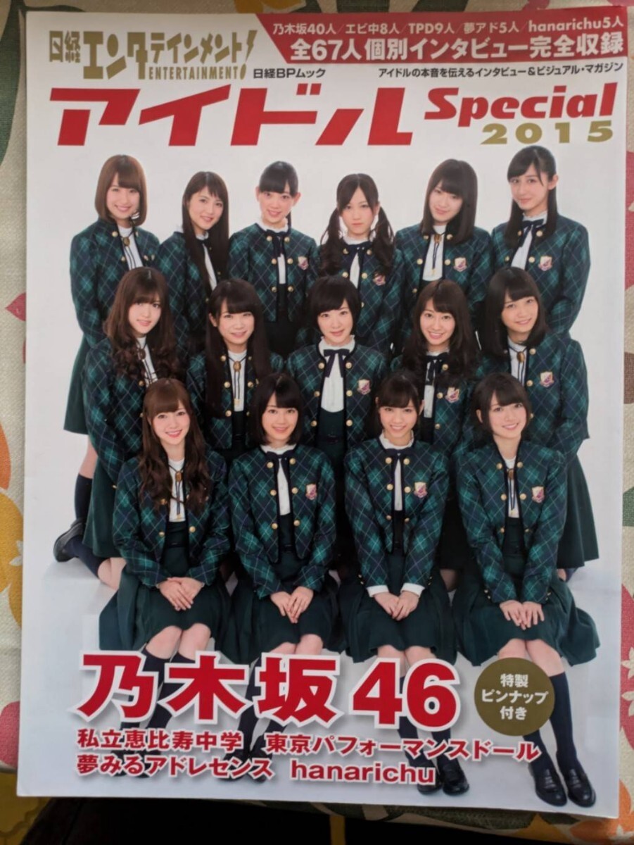 日経エンタテインメント! アイドルSpecial (2015) 日経BPムック/日経エンタテインメント! (編者) 乃木坂46拍卖