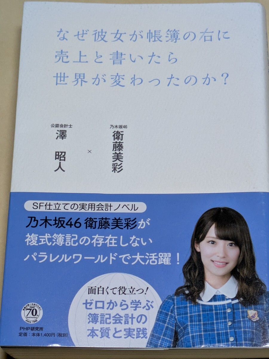 なぜ彼女が帳簿の右に売上と書いたら世界が変わったのか? 衛藤美彩/著 澤昭人/著 乃木坂46拍卖