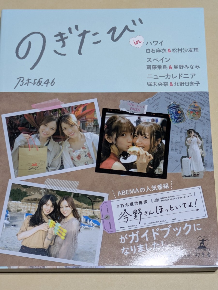 のぎたびinハワイ白石麻衣&松村沙友理、スペイン齋藤飛鳥&星野みなみ、ニューカレドニア堀未央奈&北野日奈子 乃木坂46/著拍卖