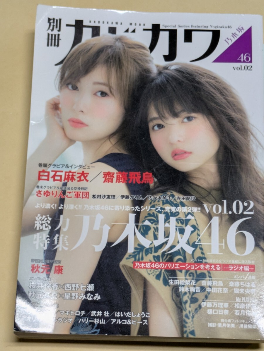 別冊カドカワ総力特集乃木坂46 vol.02拍卖