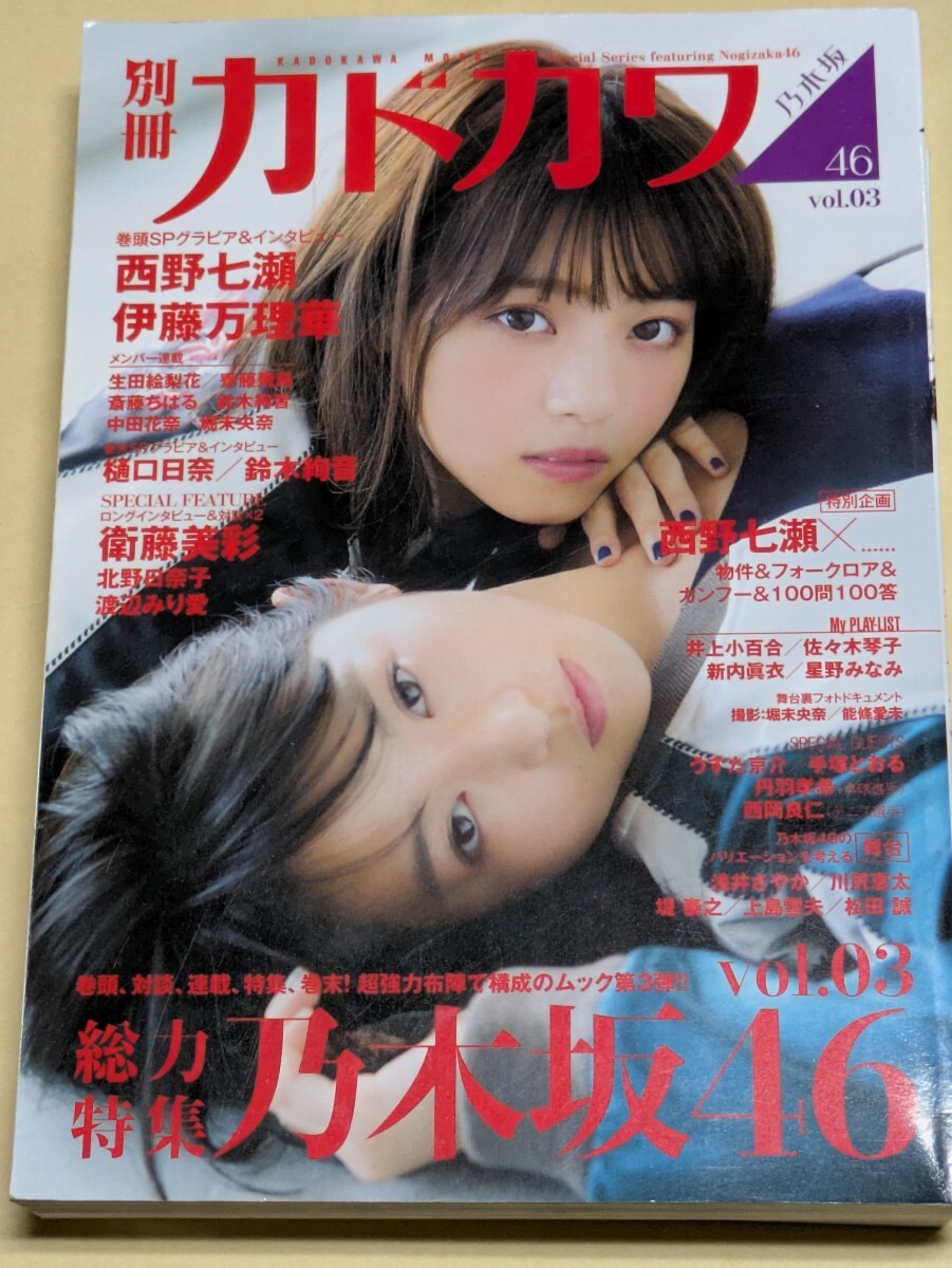 別冊カドカワ総力特集乃木坂46 vol.03拍卖