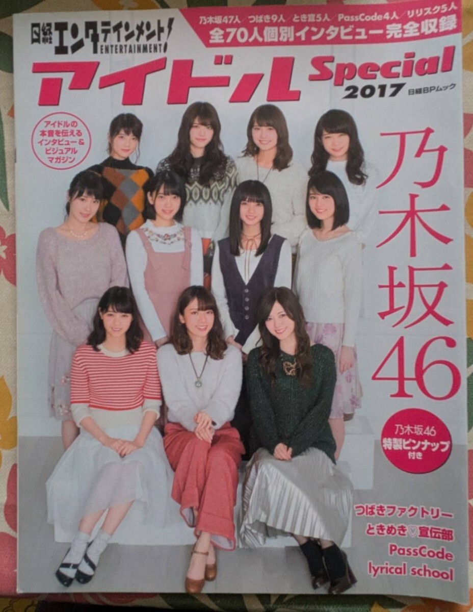 日経エンタテインメント! アイドルSpecial (2017) 日経BPムック/日経BP社 (その他) 乃木坂46拍卖