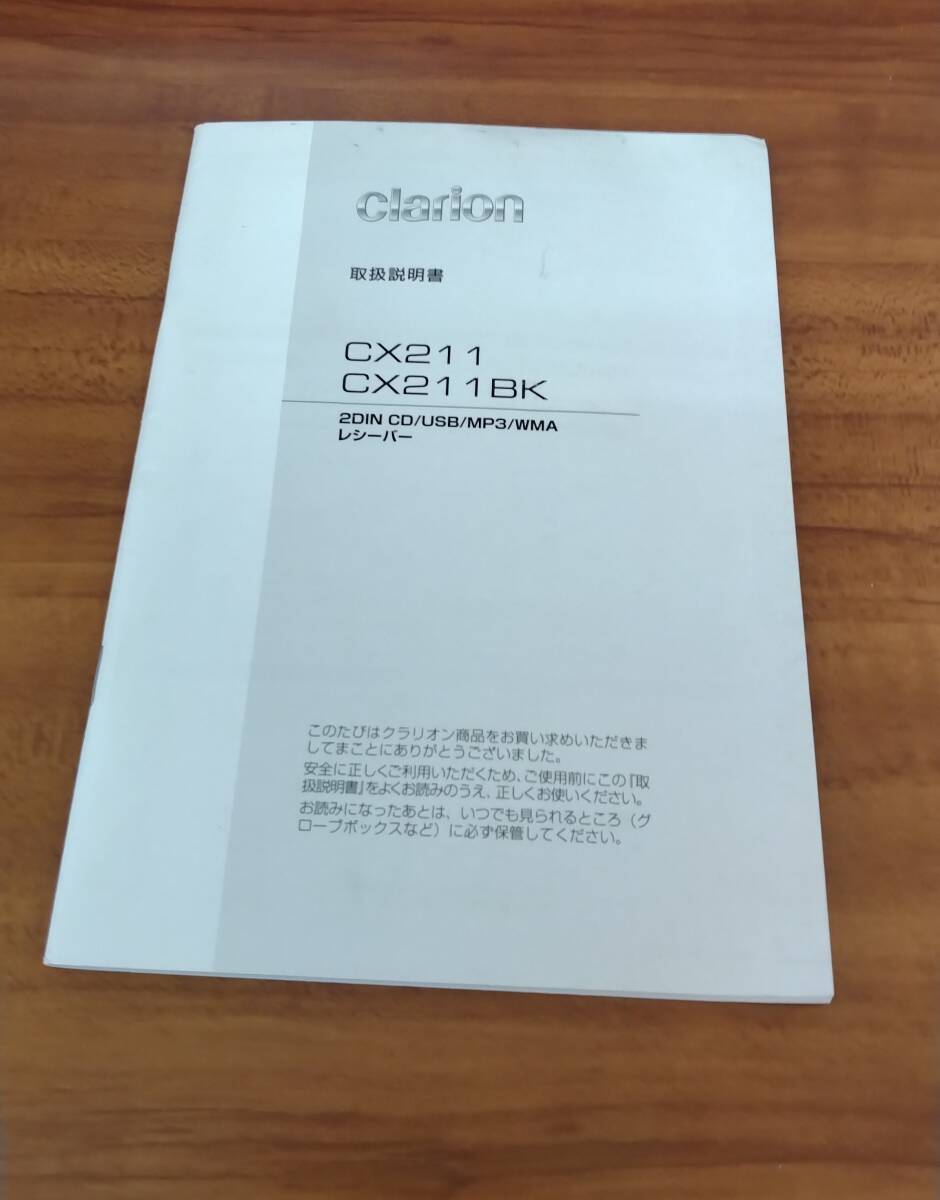 Clarion 2DIN CD/USB/MP3/WMAレシーバー 取扱説明書 CX211 CX211BK クラリオン 取説拍卖