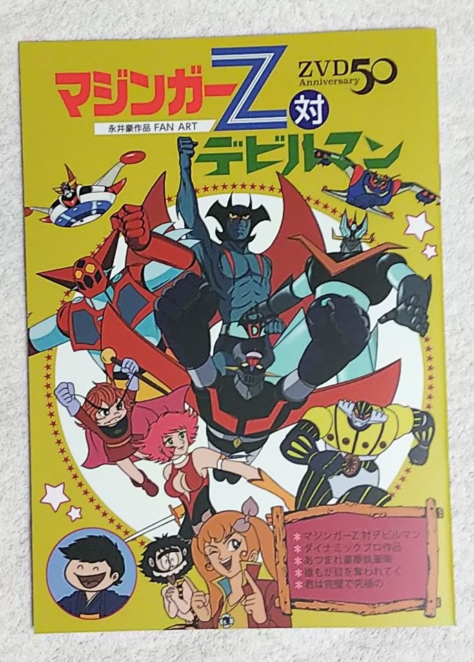 ダイナミックプロファン同人誌★マジンガーZ vs デビルマン★KIYO CLUB/むらかわみちお★ドロロンえん魔くん/キューティーハニー拍卖