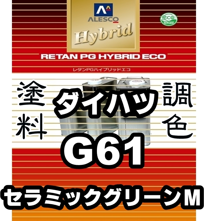 ●レタンPGハイブリッドエコ 調色塗料【ダイハツ G61 セラミックグリーンM 希釈済500g】関西ペイント PGHB 1液ベース/*ミラ トコット拍卖