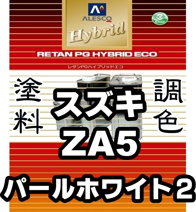 ●レタンPGハイブリッドエコ 調色塗料【スズキ ZA5 パールホワイト2 ★カラー・パール各希釈済500g】関ペ PGHB 1液ベース/*ジムニー, 他拍卖