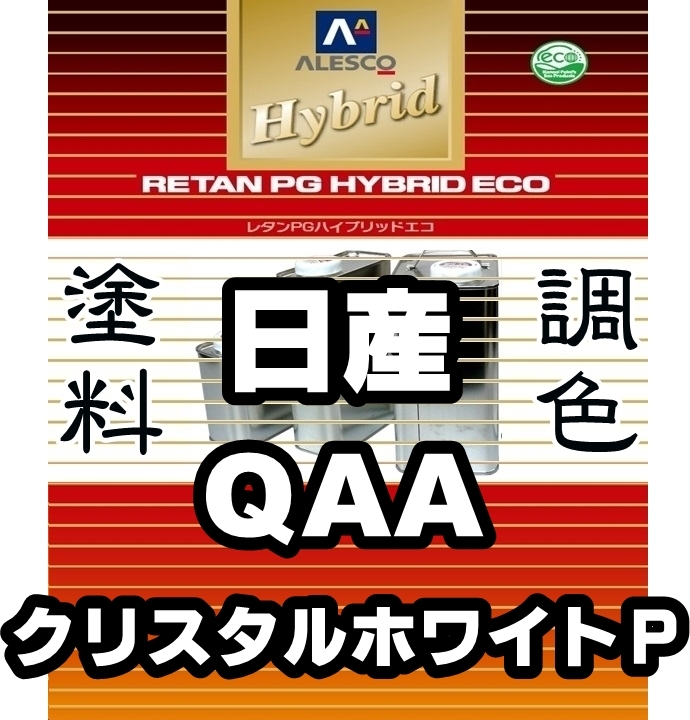 ●レタンPGハイブリッドエコ調色塗料【日産/三菱 QAA クリスタルホワイト 3P ★カラー・パール各希釈済500g】関西ペイント PGHB 1液ベース拍卖