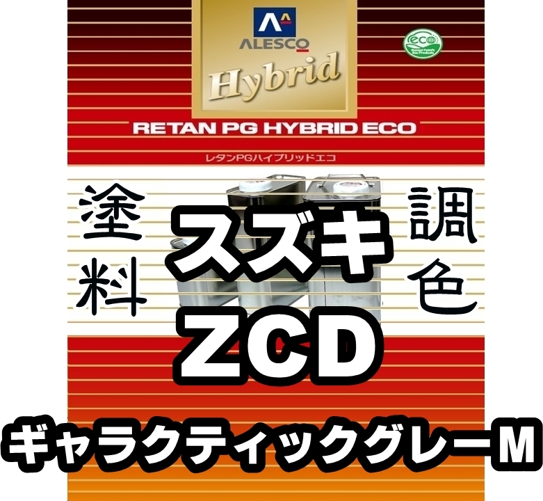 ●レタンPGハイブリッドエコ調色塗料【スズキ ZCD ギャラクティックグレーM 希釈済500g】関ペ PGHB 1液ベース/*エスクード, スプラッシュ拍卖