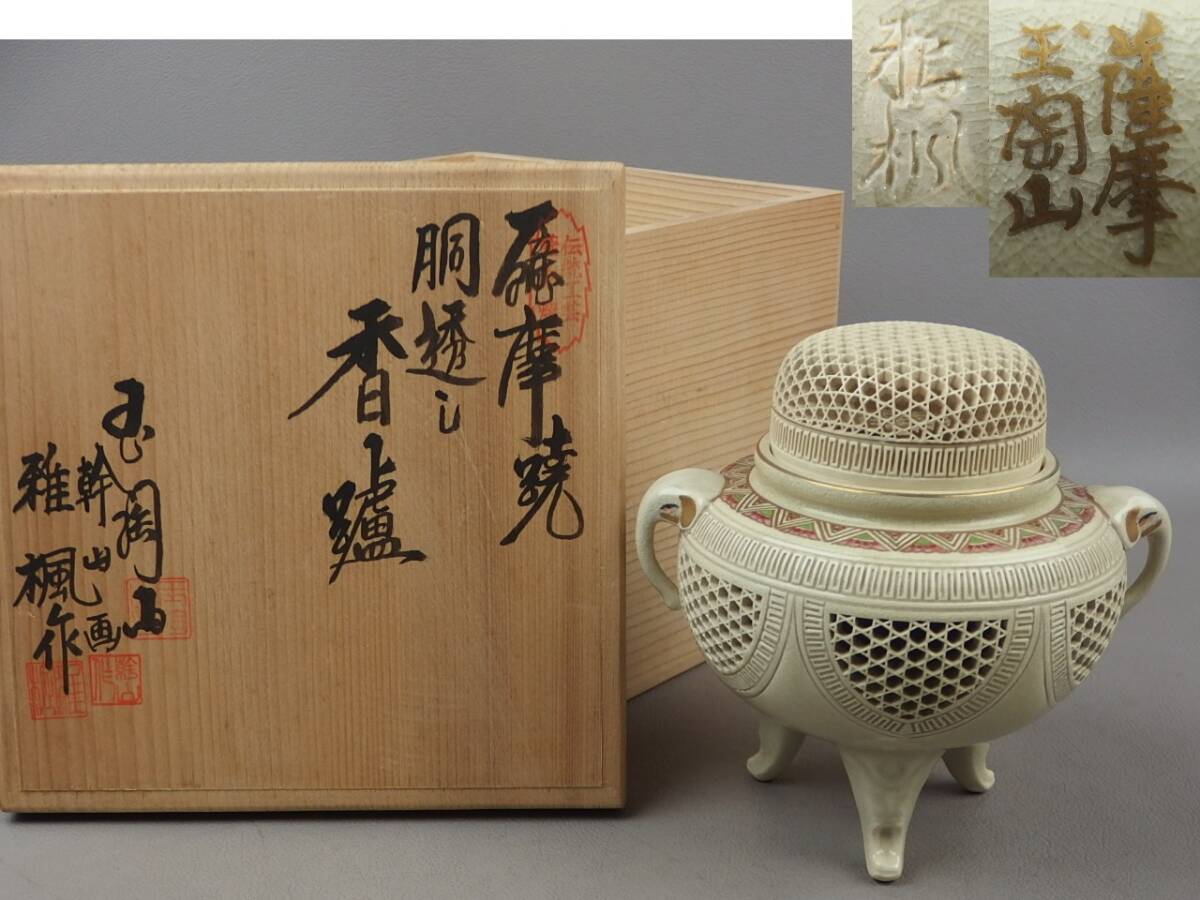 【骨董・茶道具】★薩摩焼 玉陶山 幹山画 雅楓作★★胴透香炉 fs033ul.7 香道具拍卖