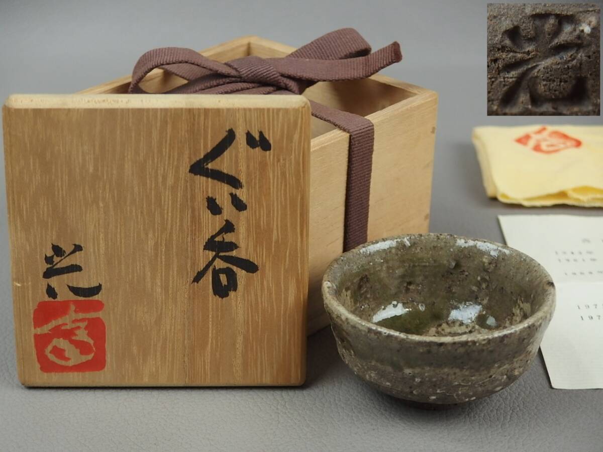 【骨董・茶道具】★高山光★★ぐい呑 fs083tb31.6 酒器 酒杯 盃拍卖