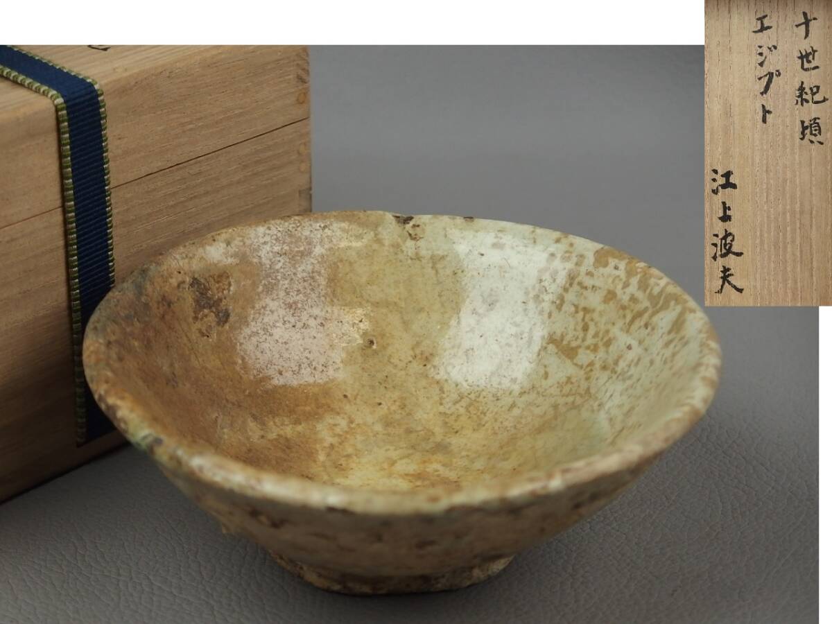 【骨董・茶道具】★十世紀 エジプト 考古学者 江上波夫 箱書★★緑釉碗 gh035wb.7拍卖