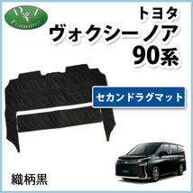 新型ヴォクシー 現行ノア VOXY ボクシー 90系 セカンドラグマット 織柄黒 社外新品 2列目フロアーマット ジュータンマット カーマット拍卖