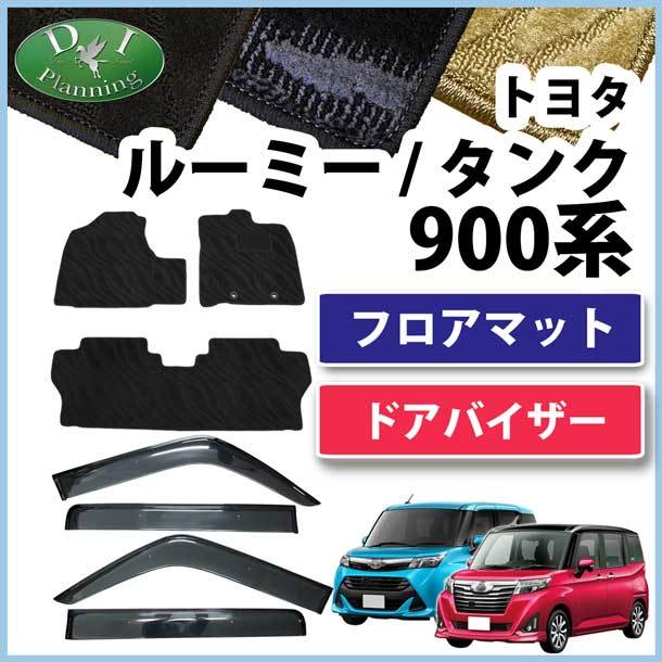 ルーミー タンク トール ジャスティ M900A フロアマット & ドアバイザー セット 織柄黒 カーマット 自動車パーツ フロアシートカバー拍卖