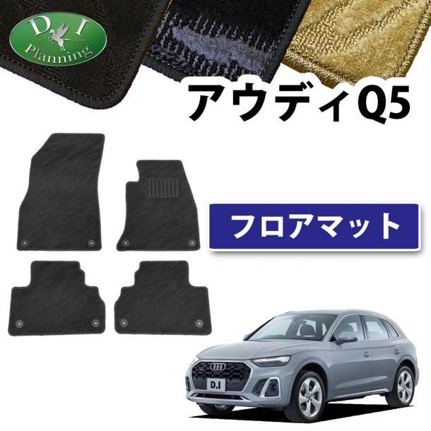 現行 アウディ Q5 FYD系 右ハンドル車用 フロアマット カーマット 織柄 黒 社外新品 自動車パーツ フロアカーペット フロアーマット拍卖