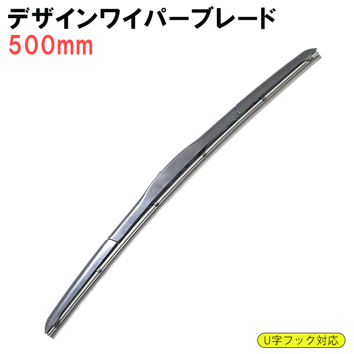 デザイン エアロ ワイパーブレード 500mm 1本 グラファイト加工 U字フック用拍卖