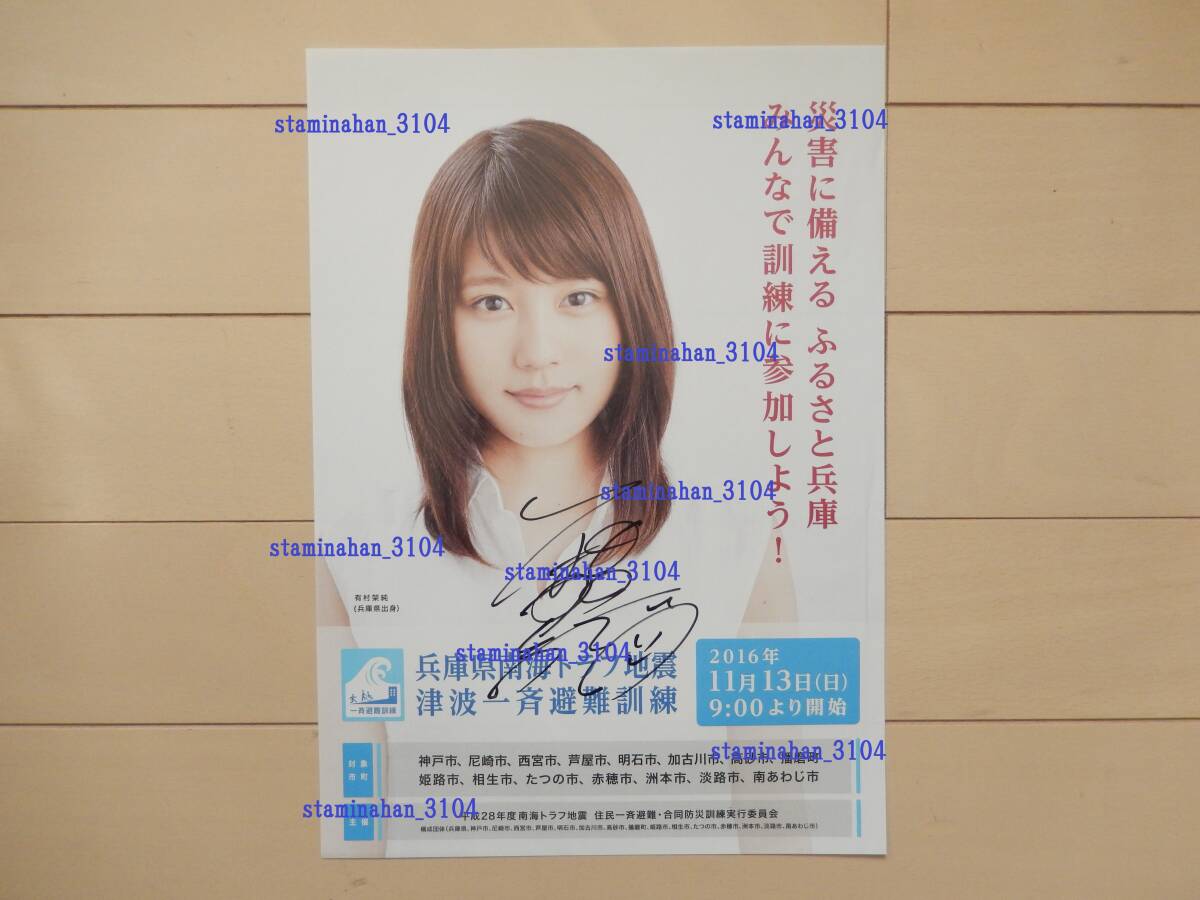有村架純 直筆サイン入り イベントチラシ 拍卖