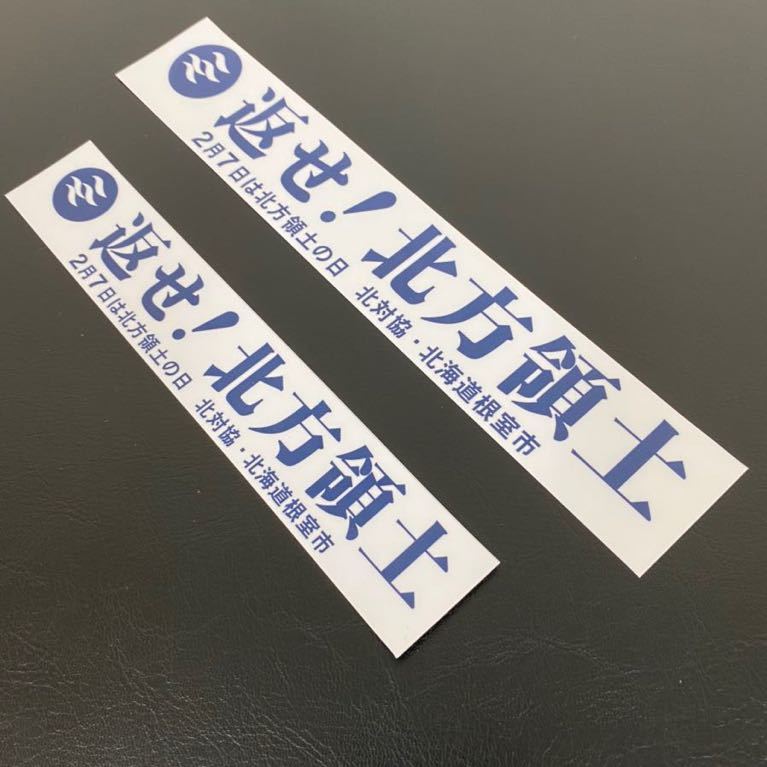 返せ北方領土ステッカー二枚デコトラ重機シャコタン煽り運転街宣旧車族白紺文字セット限定値下拍卖