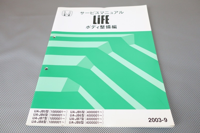 即決!LIFE ライフ/サービスマニュアル/ボディ整備編/JB5 JB6 JB7 JB8/(検索:カスタム/レストア/メンテナンス/整備書/修理書)/153拍卖