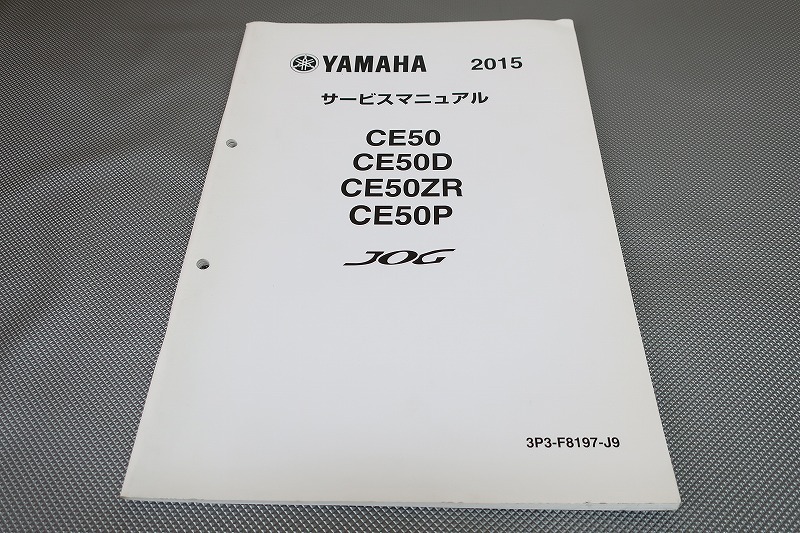 即決!ジョグ/サービスマニュアル補足版/2015/3P3/CE50/D/ZR/P/jog/配線図有(検索:カスタム/レストア/メンテナンス/整備書/修理書)/202拍卖