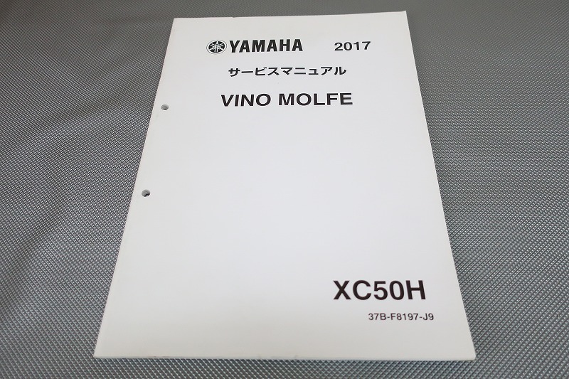 即決!ビーノモルフェ/サービスマニュアル補足版/2017/XC50H/37B9/vino/(検索:カスタム/レストア/メンテナンス/整備書/修理書)/202拍卖